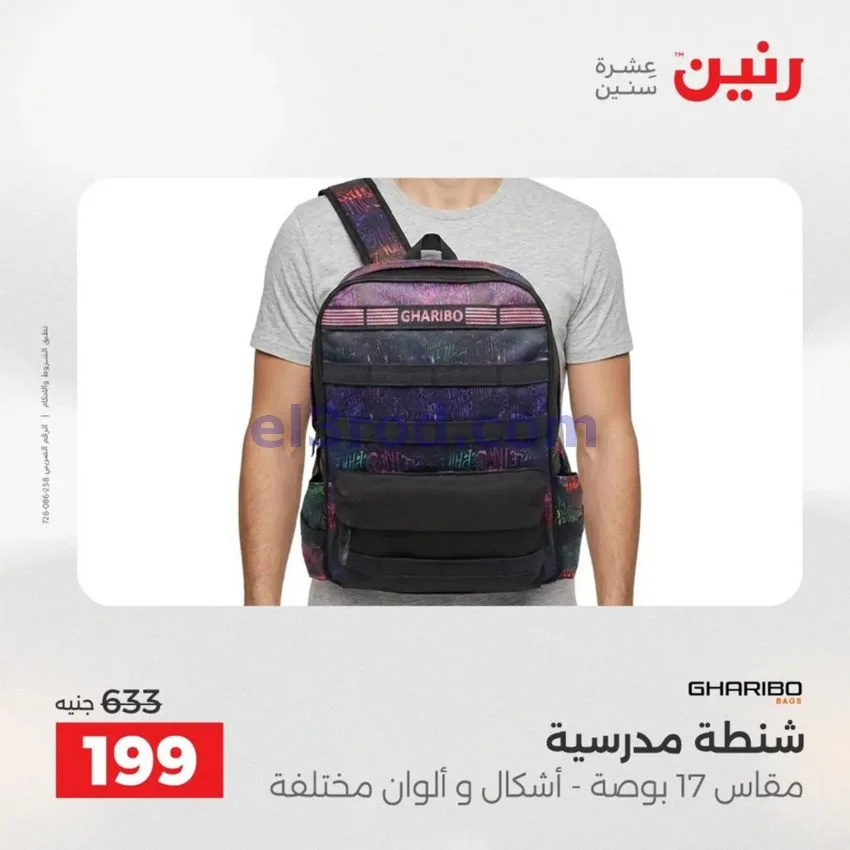 عروض رنين مصر|عروض الشنط|1 حتى 15-6-2026