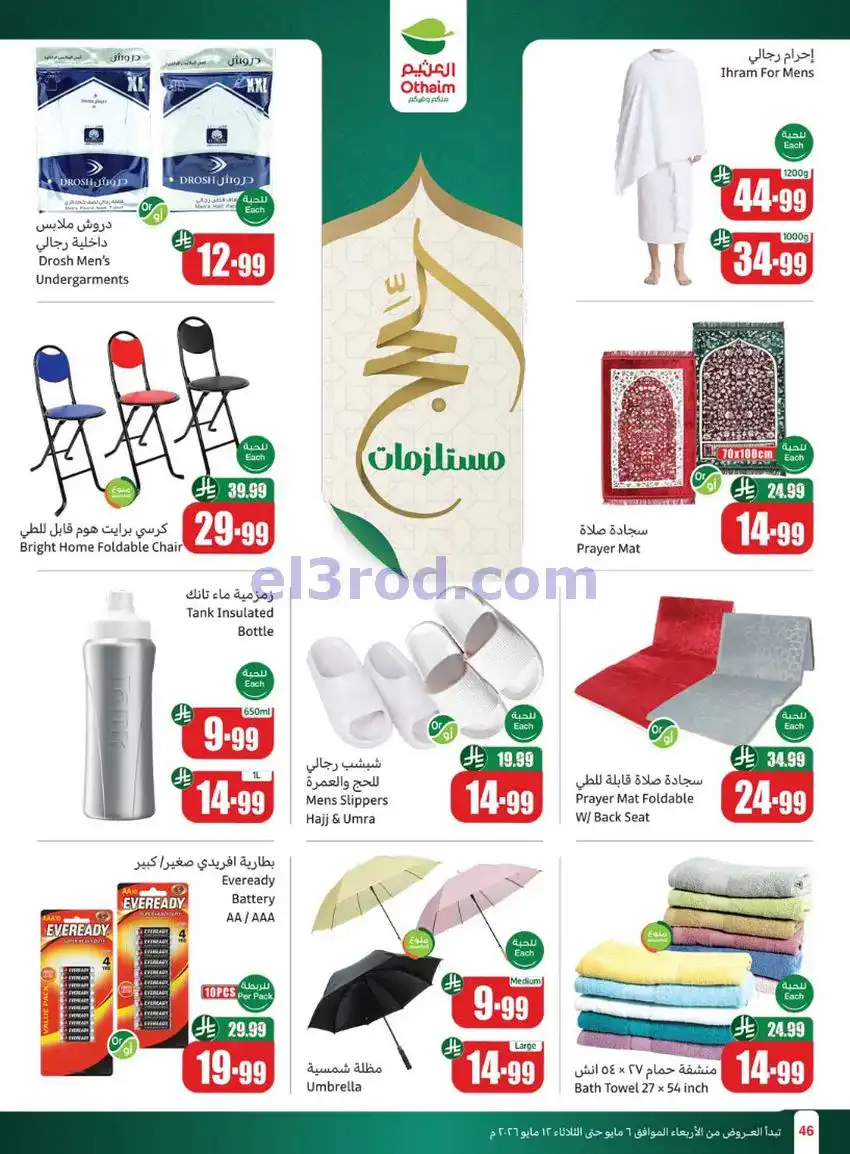 عروض أسواق العثيم السعودية|سعر أقل|6 حتى 12-5-2026