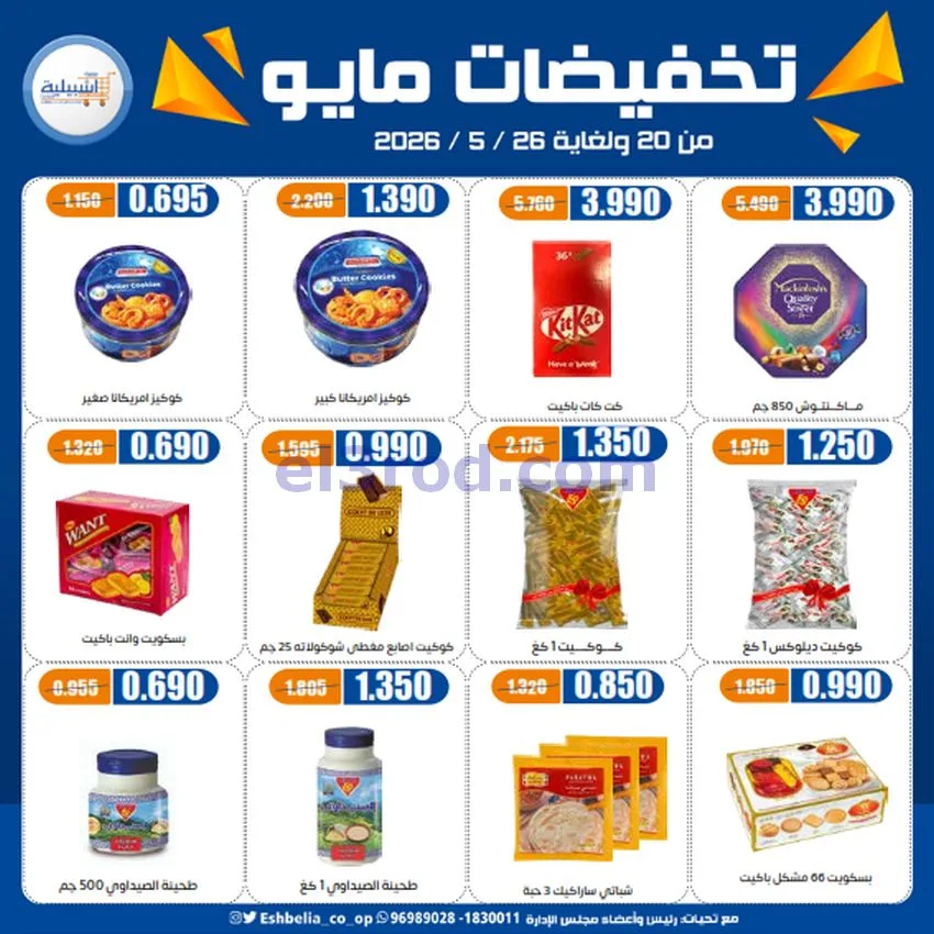 عروض جمعية اشبيلية التعاونية|20 حتى 26-5-2026