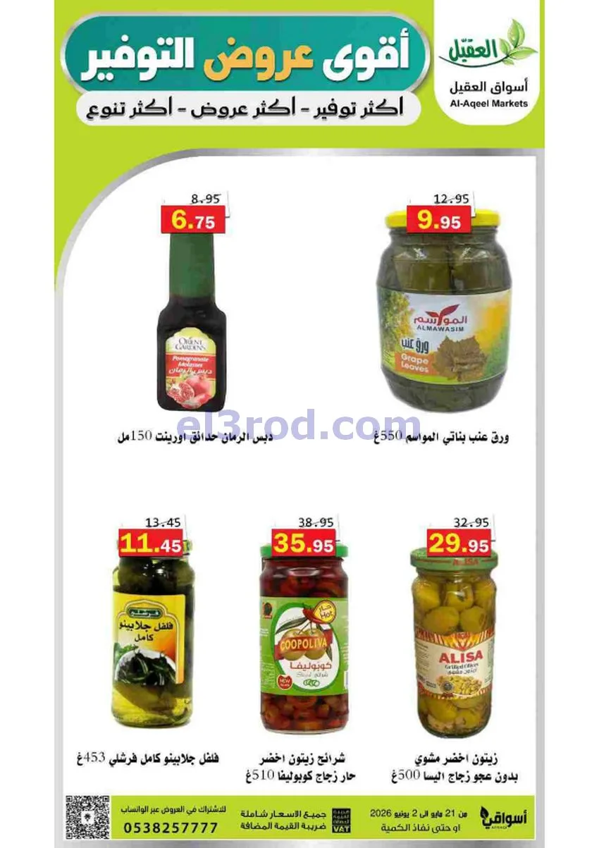 عروض أسواق العقيل السعودية|21-5 حتى 2-6-2026
