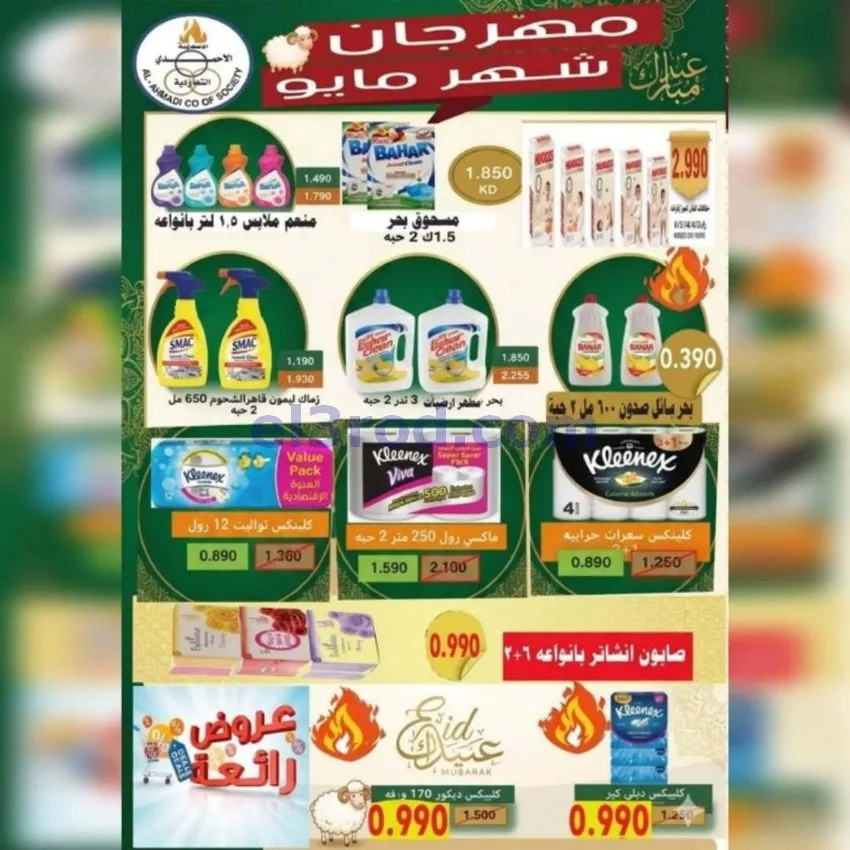 عروض جمعية الأحمدى التعاونية|23 حتى 31-5-2026