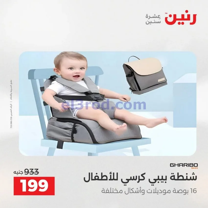 عروض رنين مصر|عروض الشنط|1 حتى 15-6-2026