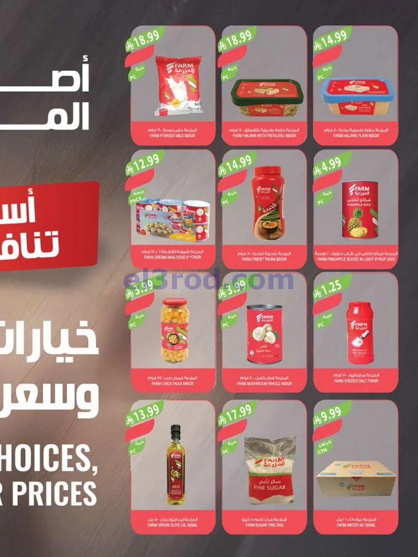 عروض المزرعة السعودية|الذكرى سنوية|حتى 19-5-2026