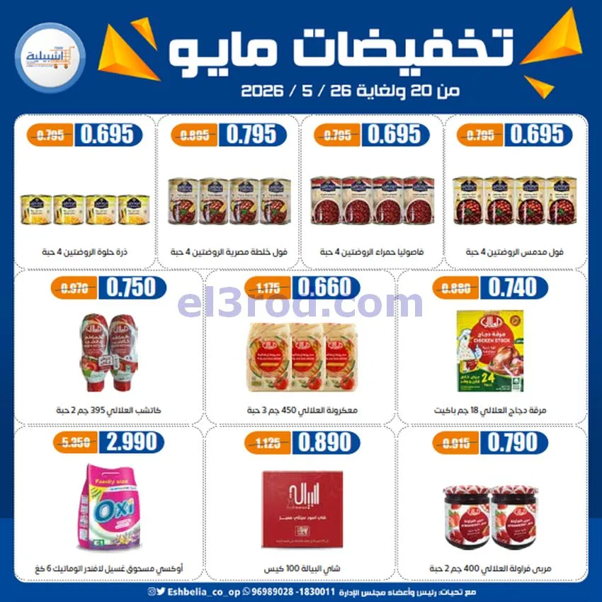 عروض جمعية اشبيلية التعاونية|20 حتى 26-5-2026