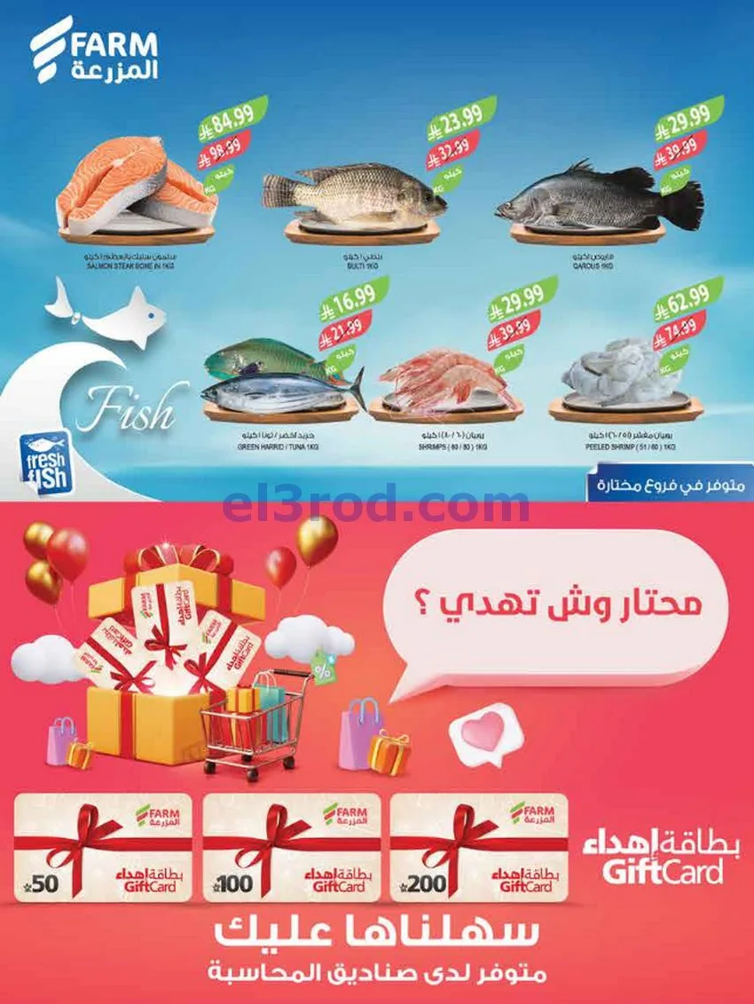 عروض المزرعة السعودية|أضحى مبارك|حتى 2-6-2026