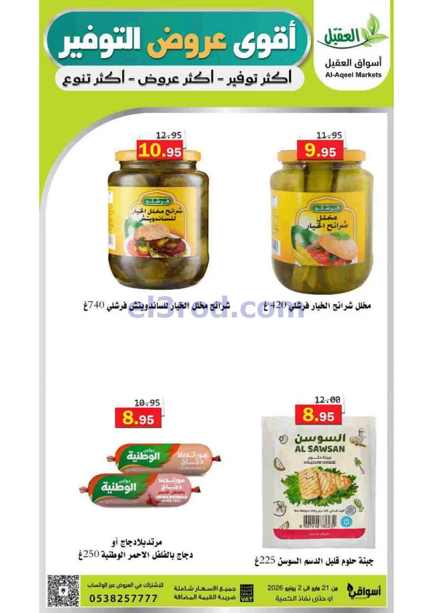 عروض أسواق العقيل السعودية|21-5 حتى 2-6-2026