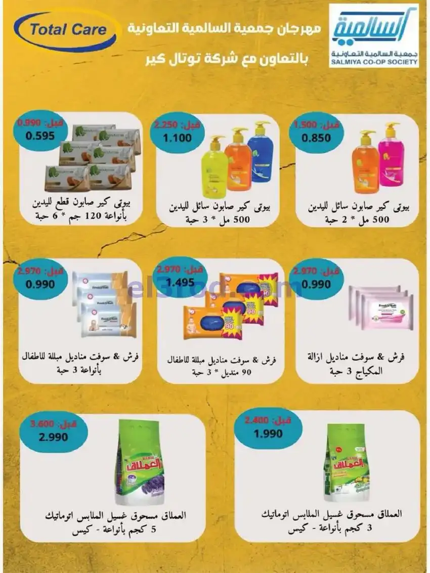 عروض جمعية السالمية السوق المركزى|حتى 30-5-2026