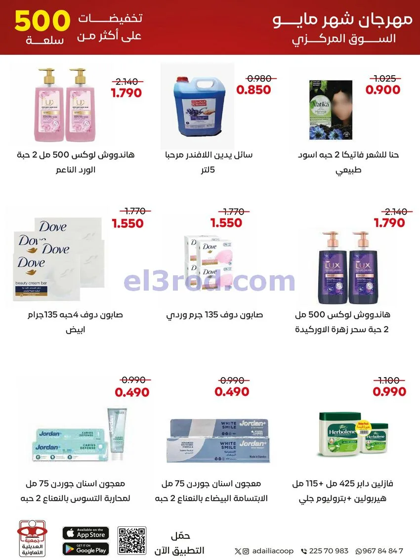 عروض جمعية العديلية التعاونية|23 حتى 31-5-2026