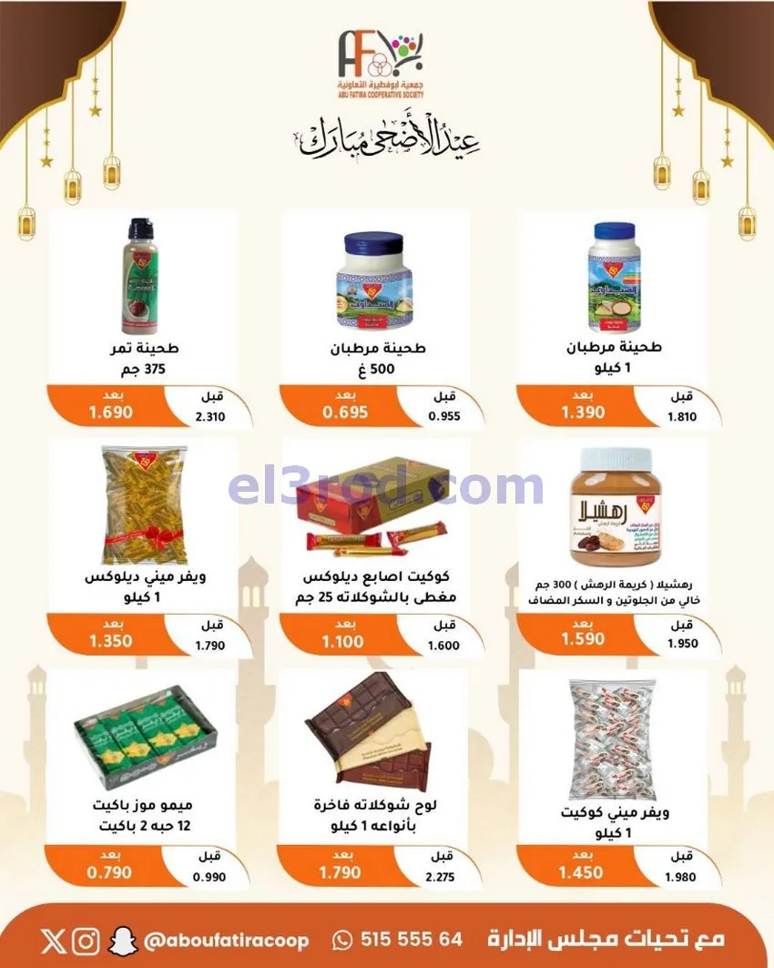 عروض جمعية ابو فطيرة التعاونية|23 حتى 31-5-2026