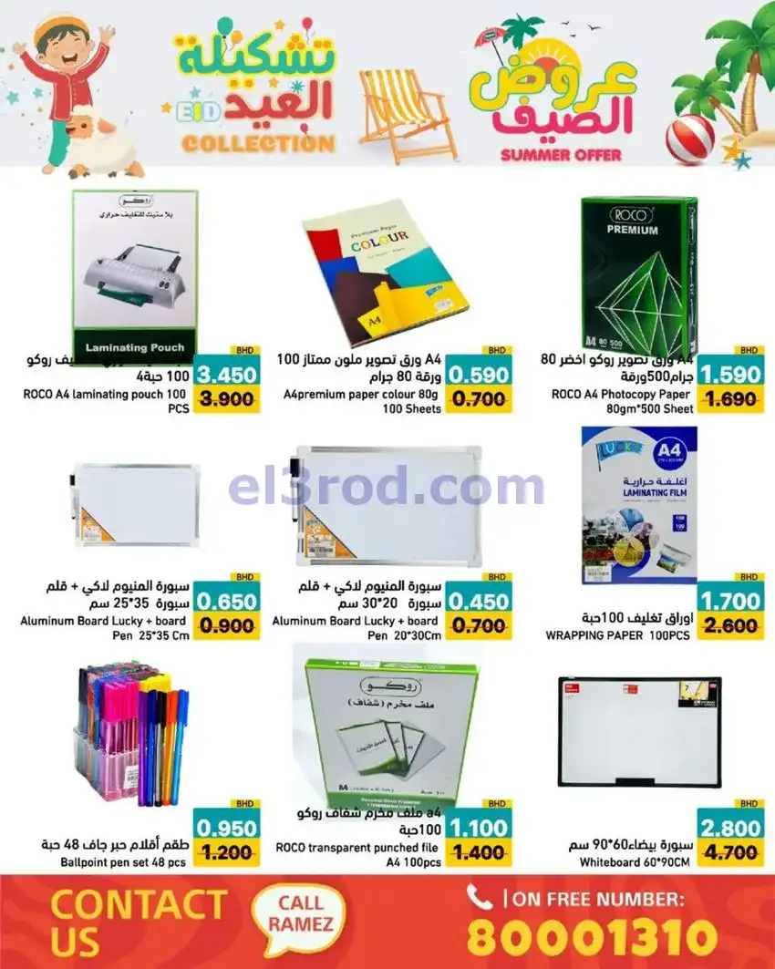 عروض اسواق رامز البحرين|14 حتى 19-5-2026