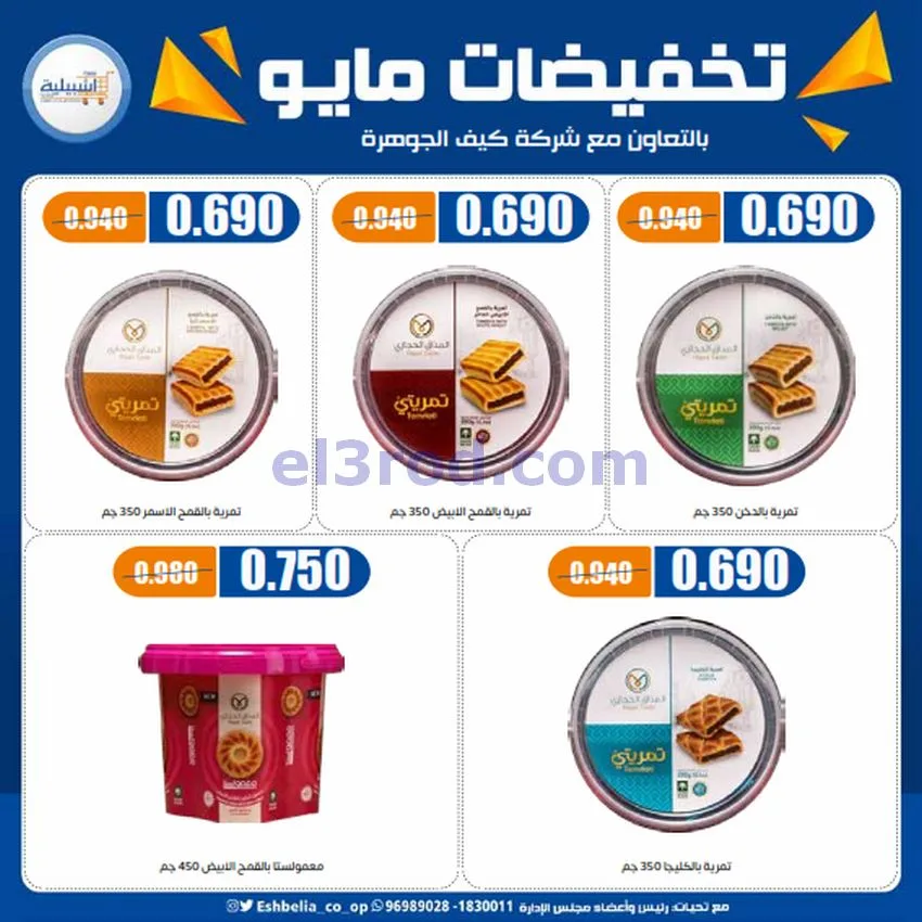 عروض جمعية اشبيلية التعاونية|20 حتى 26-5-2026
