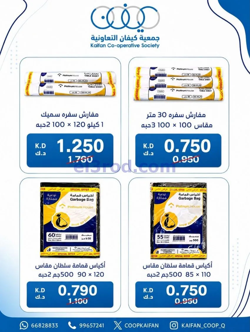 عروض جمعية كيفان التعاونية|21 حتى 27-5-2026