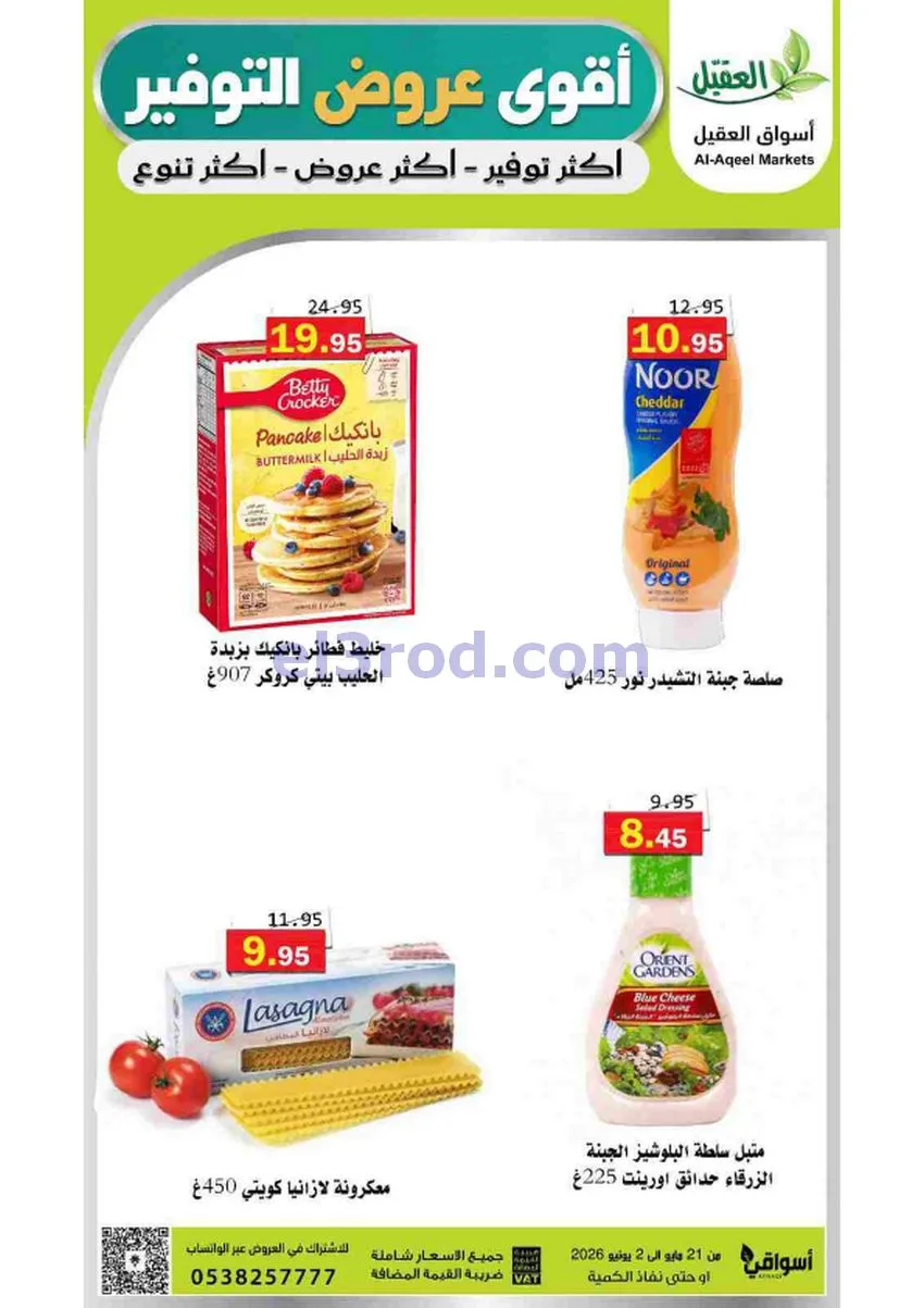 عروض أسواق العقيل السعودية|21-5 حتى 2-6-2026