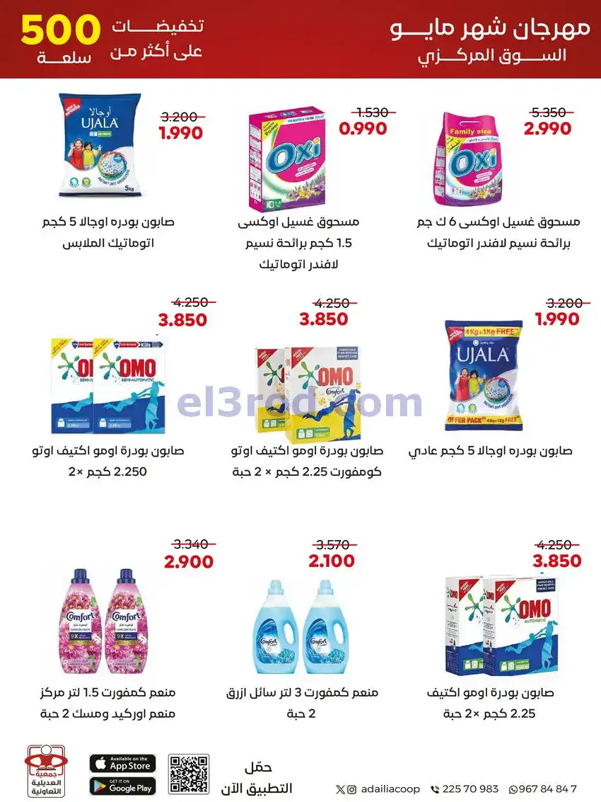 عروض جمعية العديلية التعاونية|23 حتى 31-5-2026