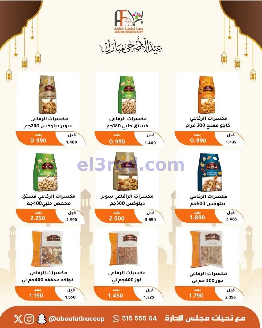 عروض جمعية ابو فطيرة التعاونية|23 حتى 31-5-2026