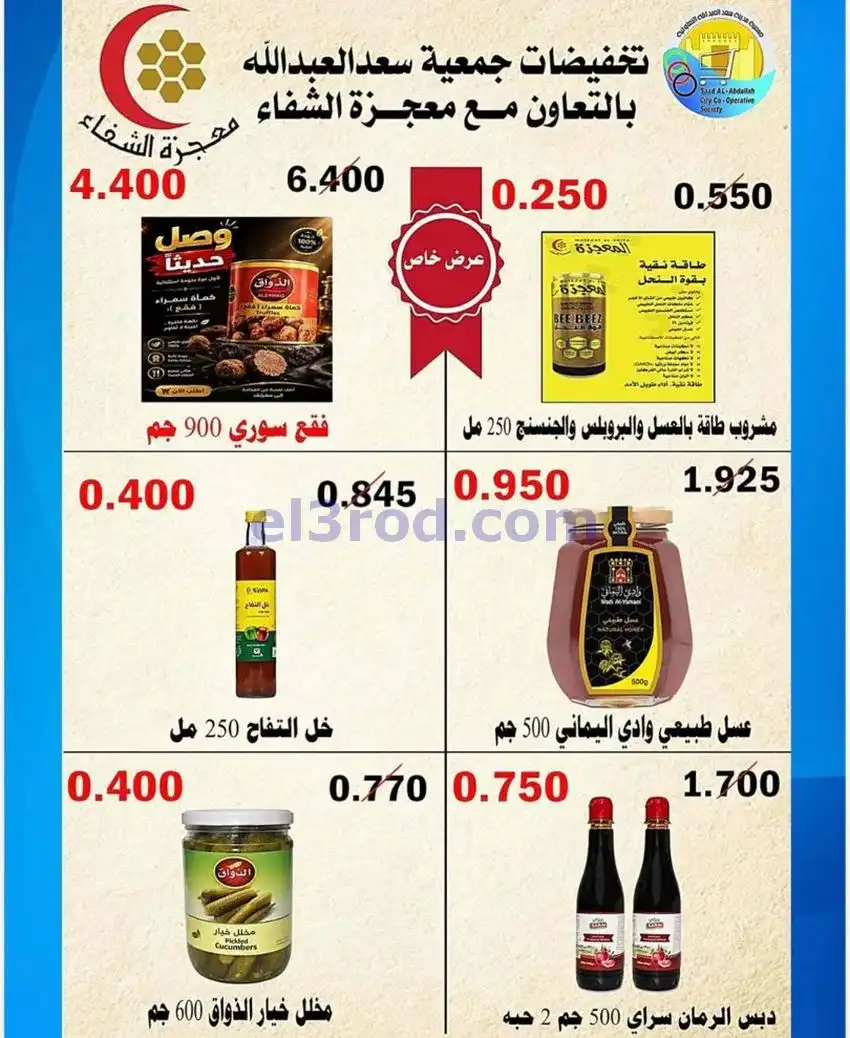 عروض جمعية سعد العبد الله|24 حتى 31-5-2026