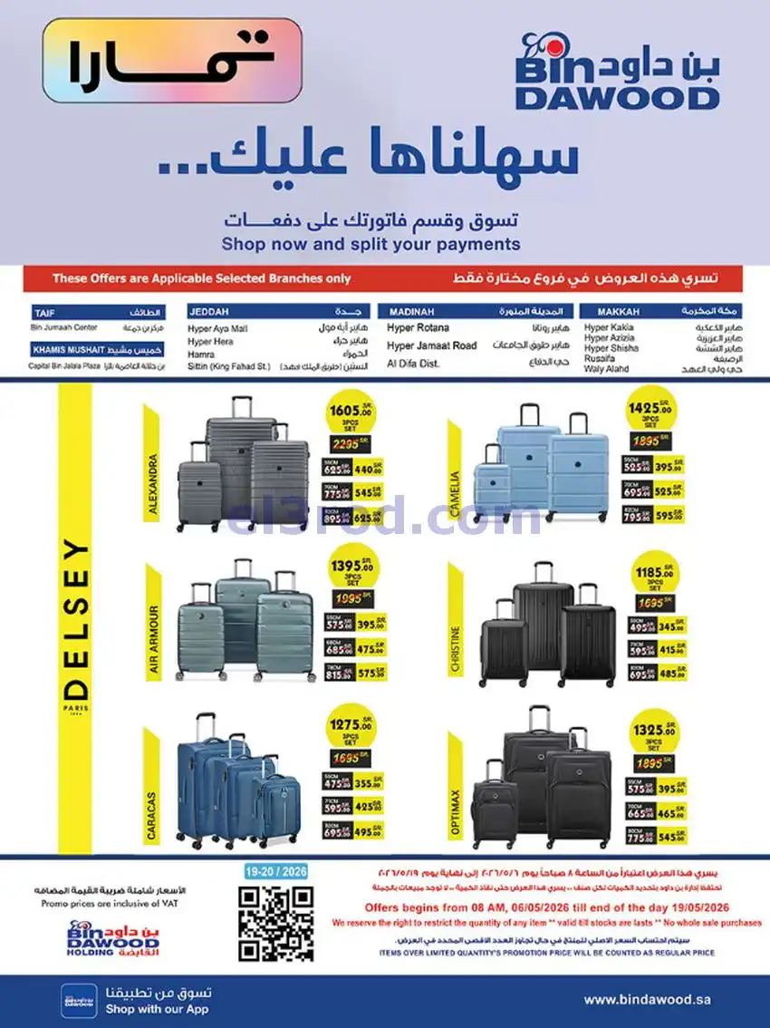 عروض بن داود السعودية|أقوى الصفقات|حتى 19-5-2026