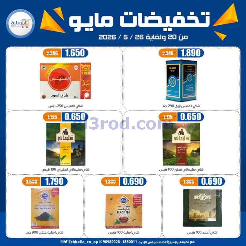 عروض جمعية اشبيلية التعاونية|20 حتى 26-5-2026