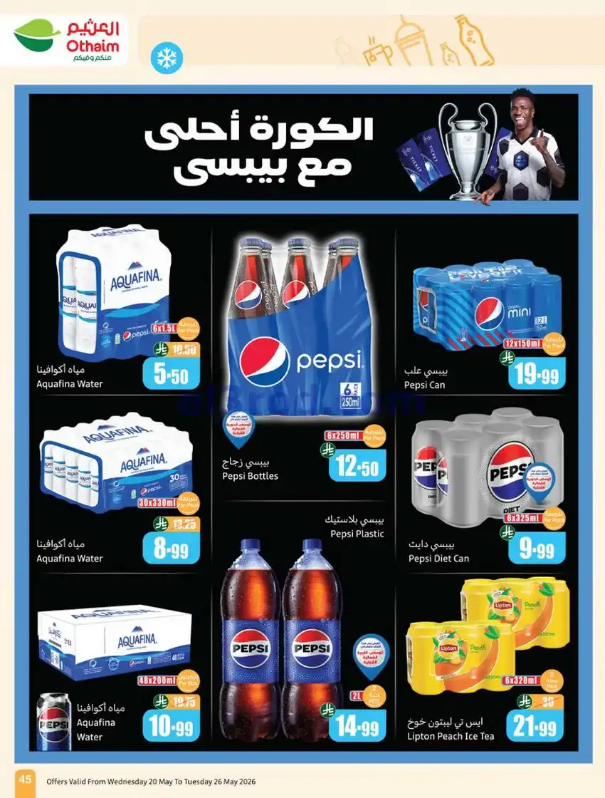 عروض العثيم السعودية|عيد الأضحى|حتى 26-5-2026