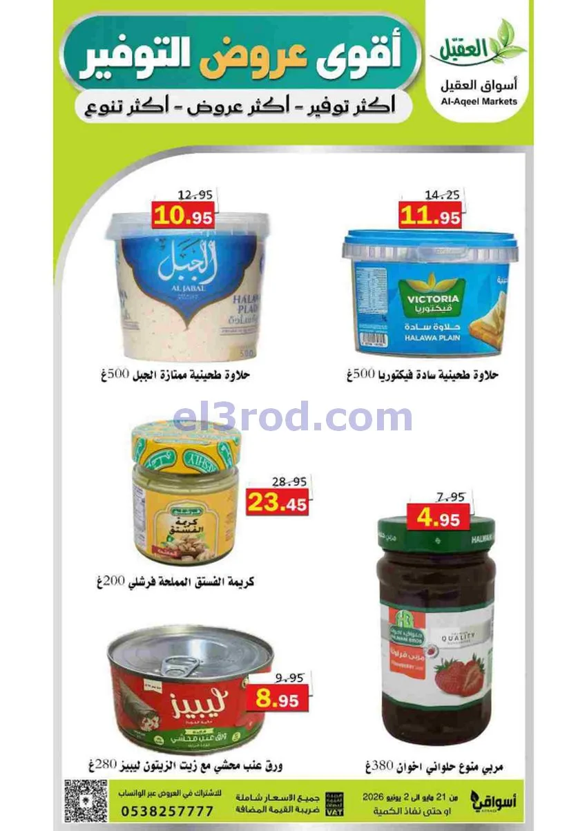 عروض أسواق العقيل السعودية|21-5 حتى 2-6-2026
