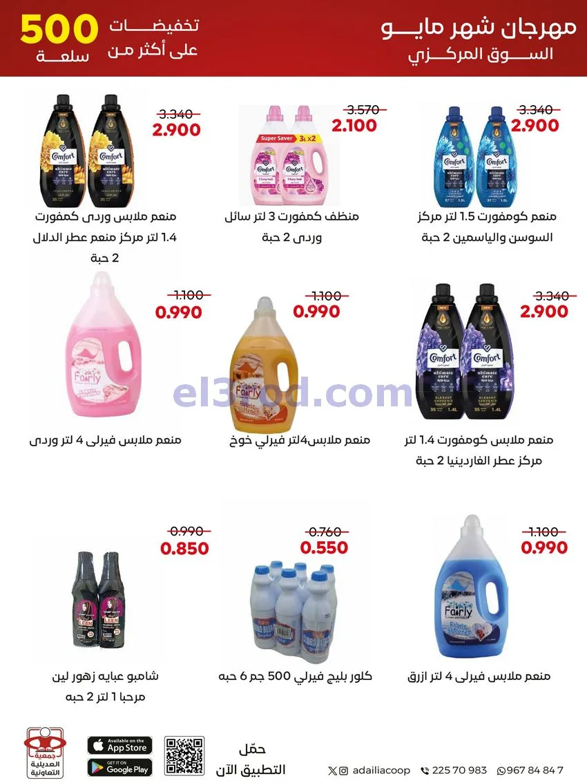 عروض جمعية العديلية التعاونية|23 حتى 31-5-2026