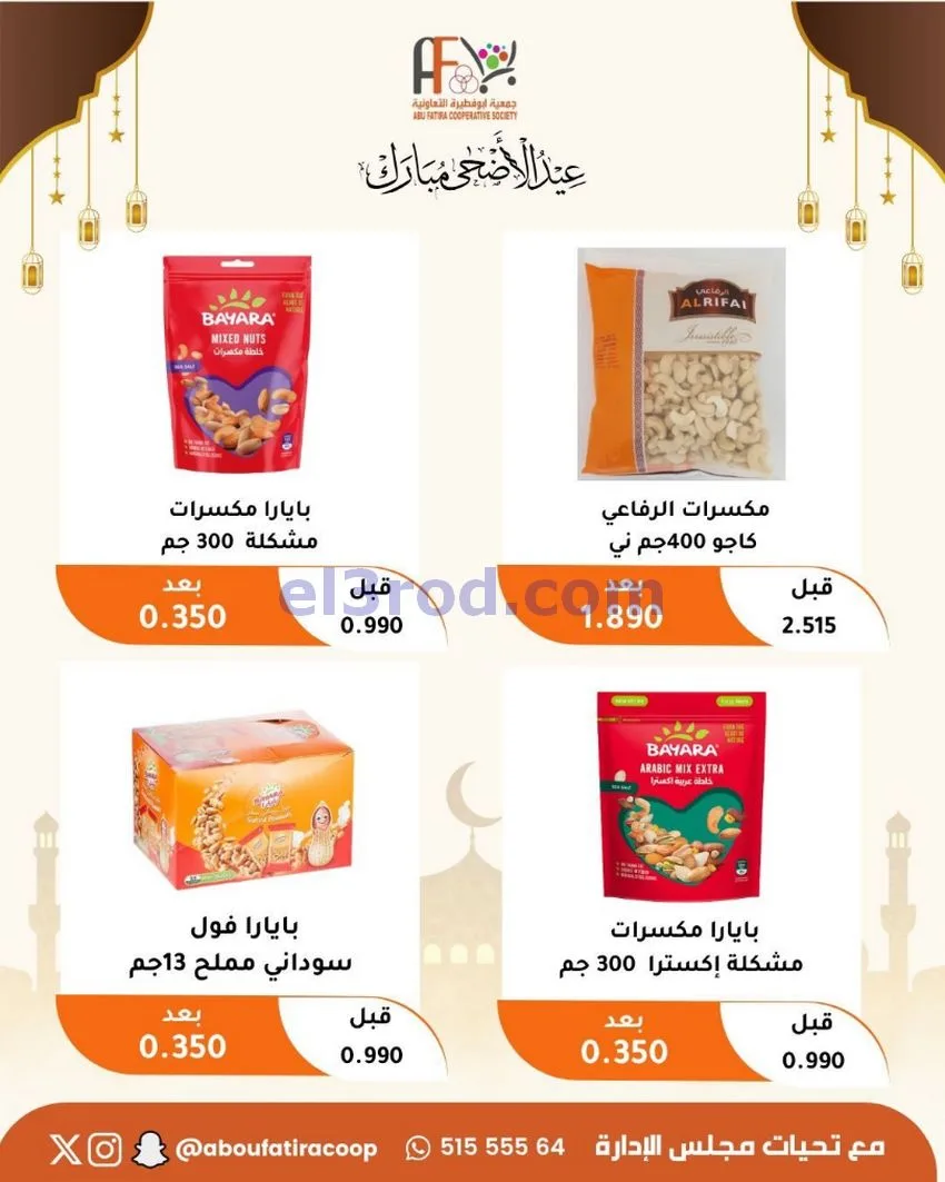 عروض جمعية ابو فطيرة التعاونية|23 حتى 31-5-2026