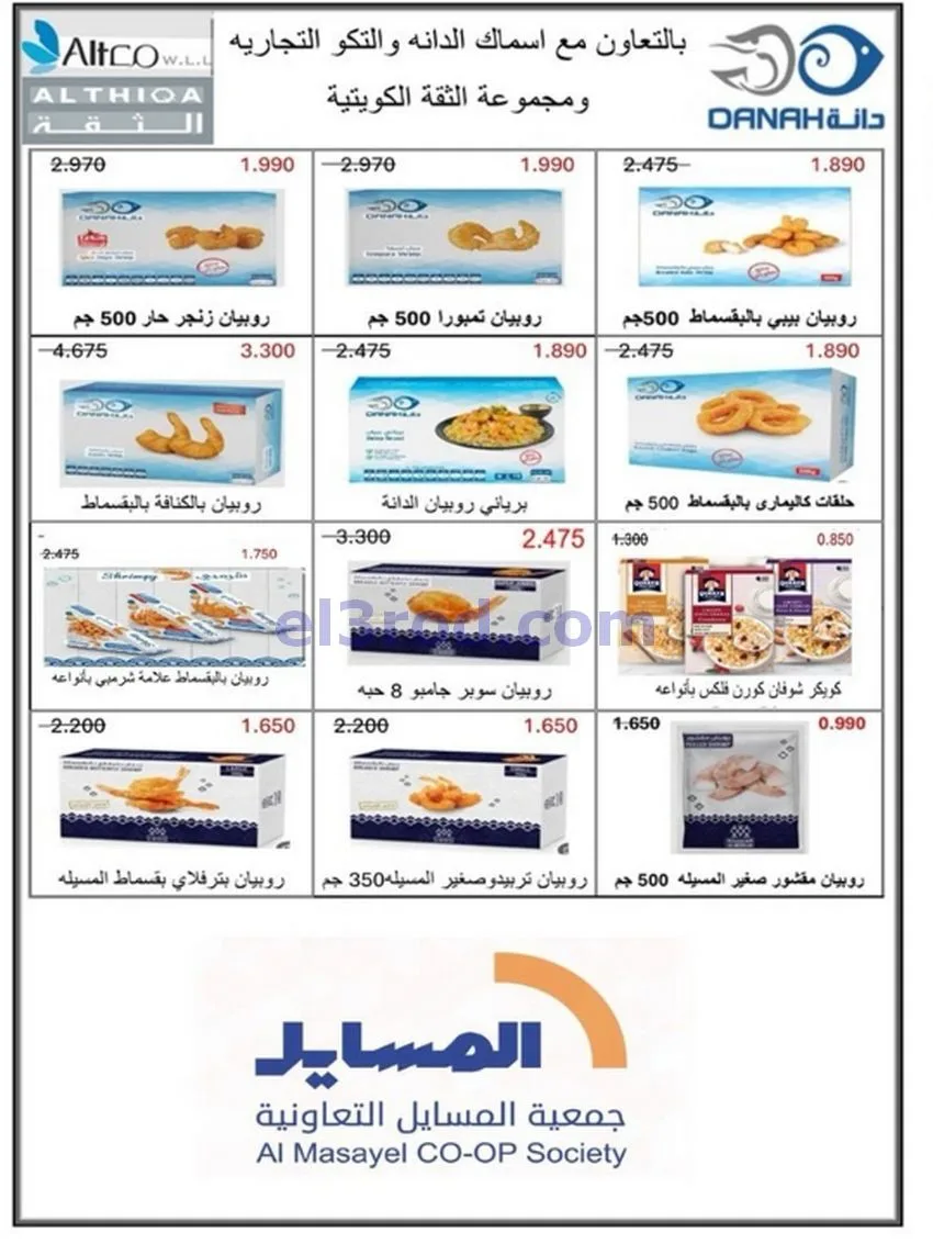 عروض جمعية المسايل تعاونية|الاضحى|حتى 12-6-2026