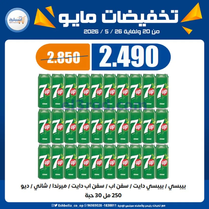 عروض جمعية اشبيلية التعاونية|20 حتى 26-5-2026