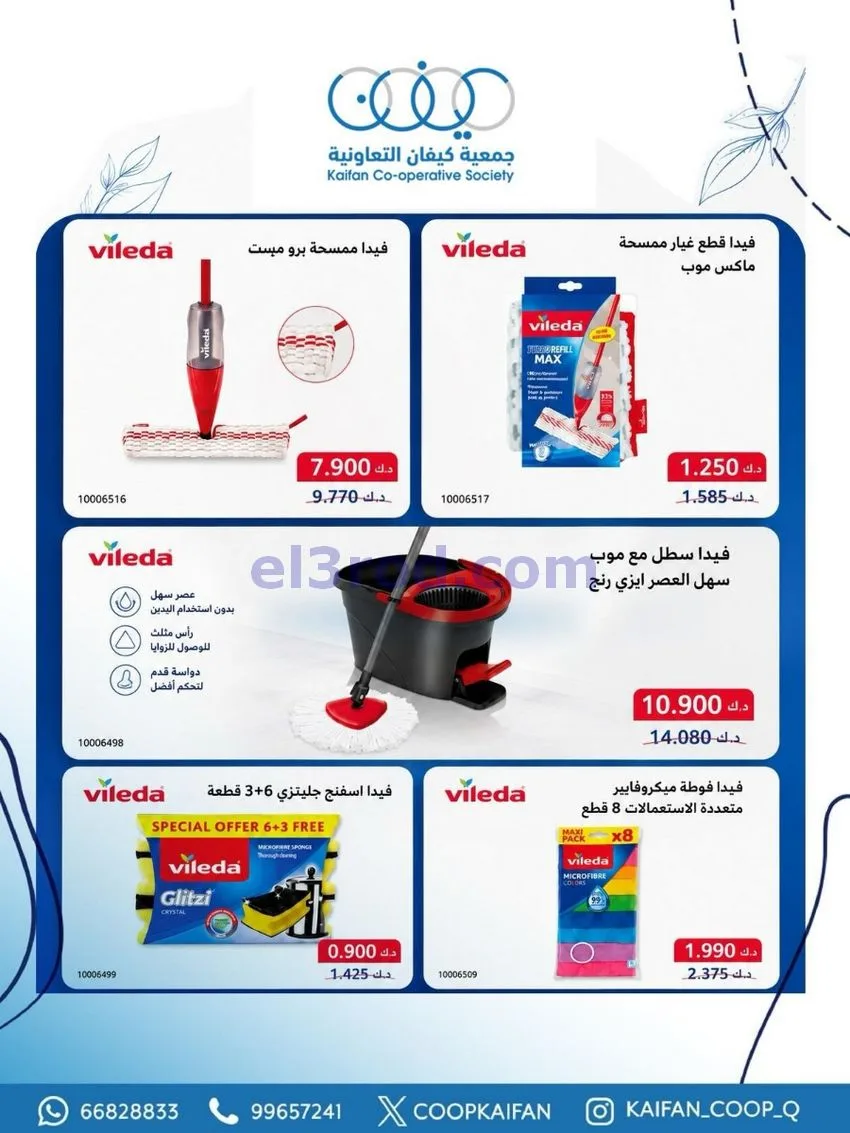 عروض جمعية كيفان التعاونية|21 حتى 27-5-2026