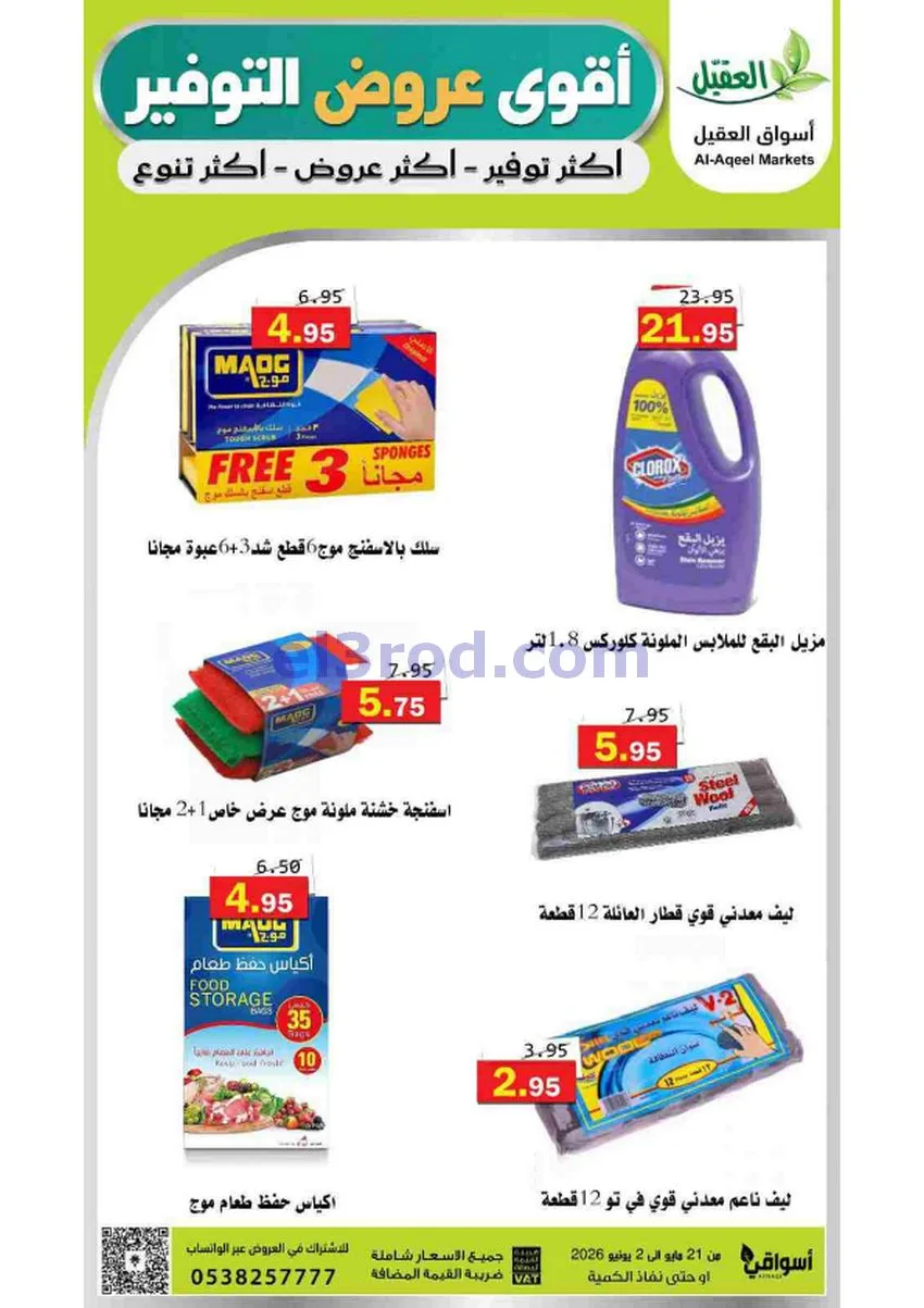 عروض أسواق العقيل السعودية|21-5 حتى 2-6-2026
