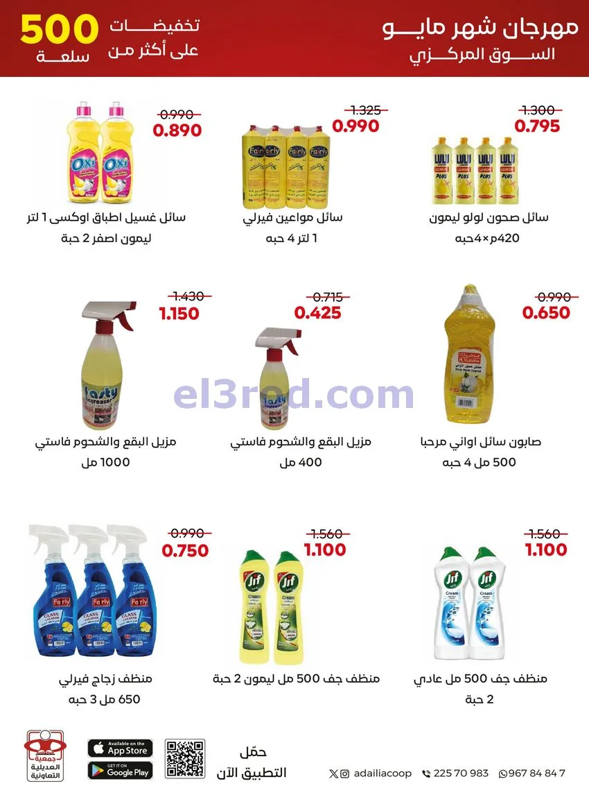 عروض جمعية العديلية التعاونية|23 حتى 31-5-2026