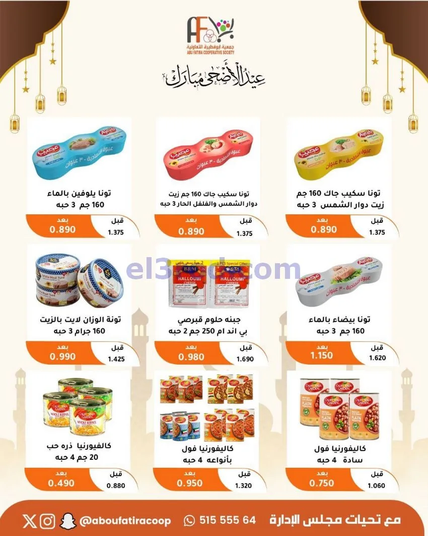عروض جمعية ابو فطيرة التعاونية|23 حتى 31-5-2026