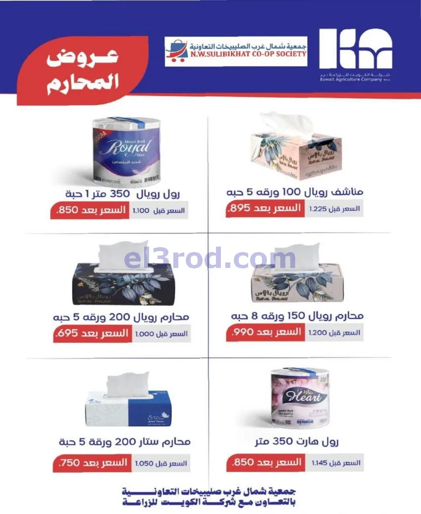 عروض جمعية شمال غرب الصلبيخات كويت|حتى 31-5-2026