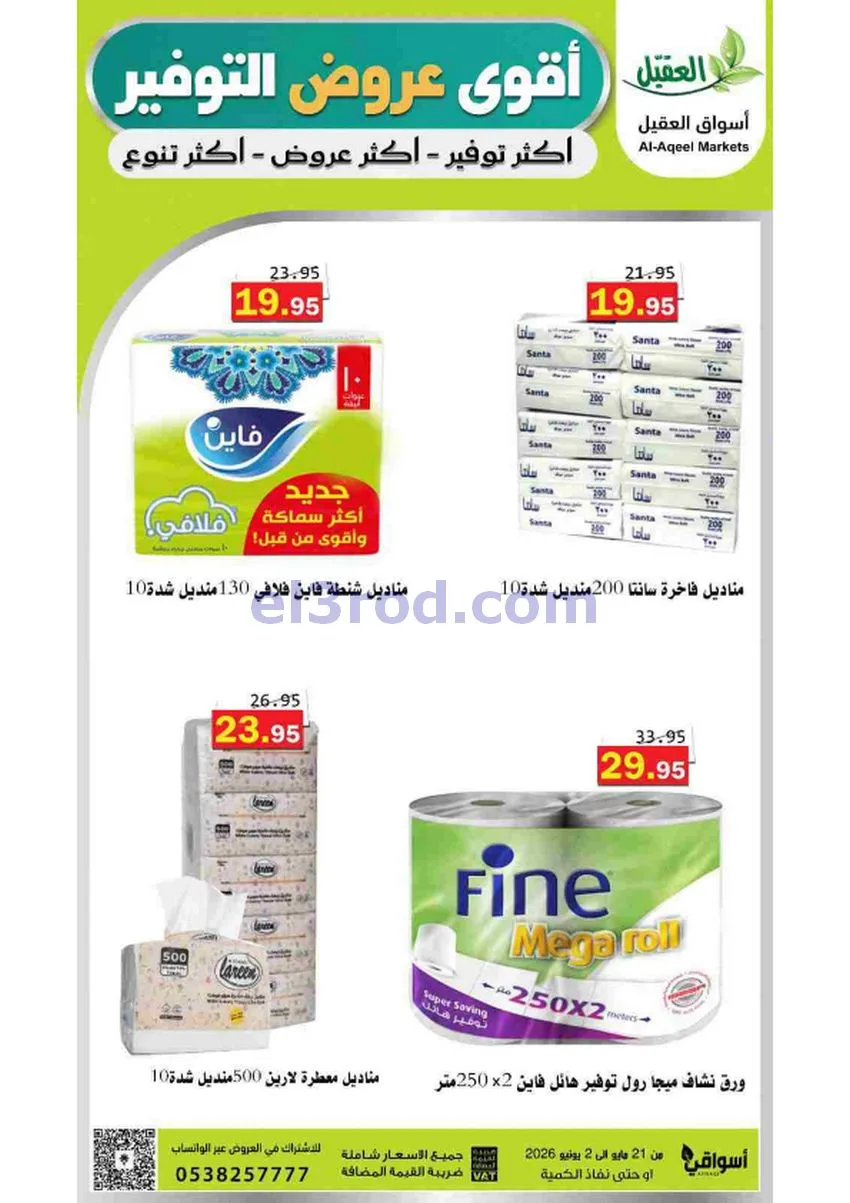 عروض أسواق العقيل السعودية|21-5 حتى 2-6-2026