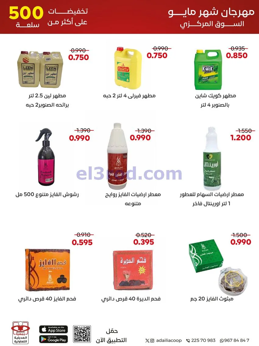 عروض جمعية العديلية التعاونية|23 حتى 31-5-2026