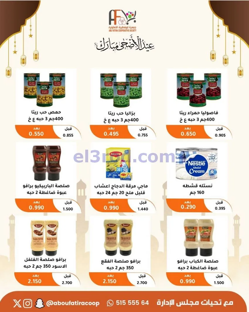 عروض جمعية ابو فطيرة التعاونية|23 حتى 31-5-2026