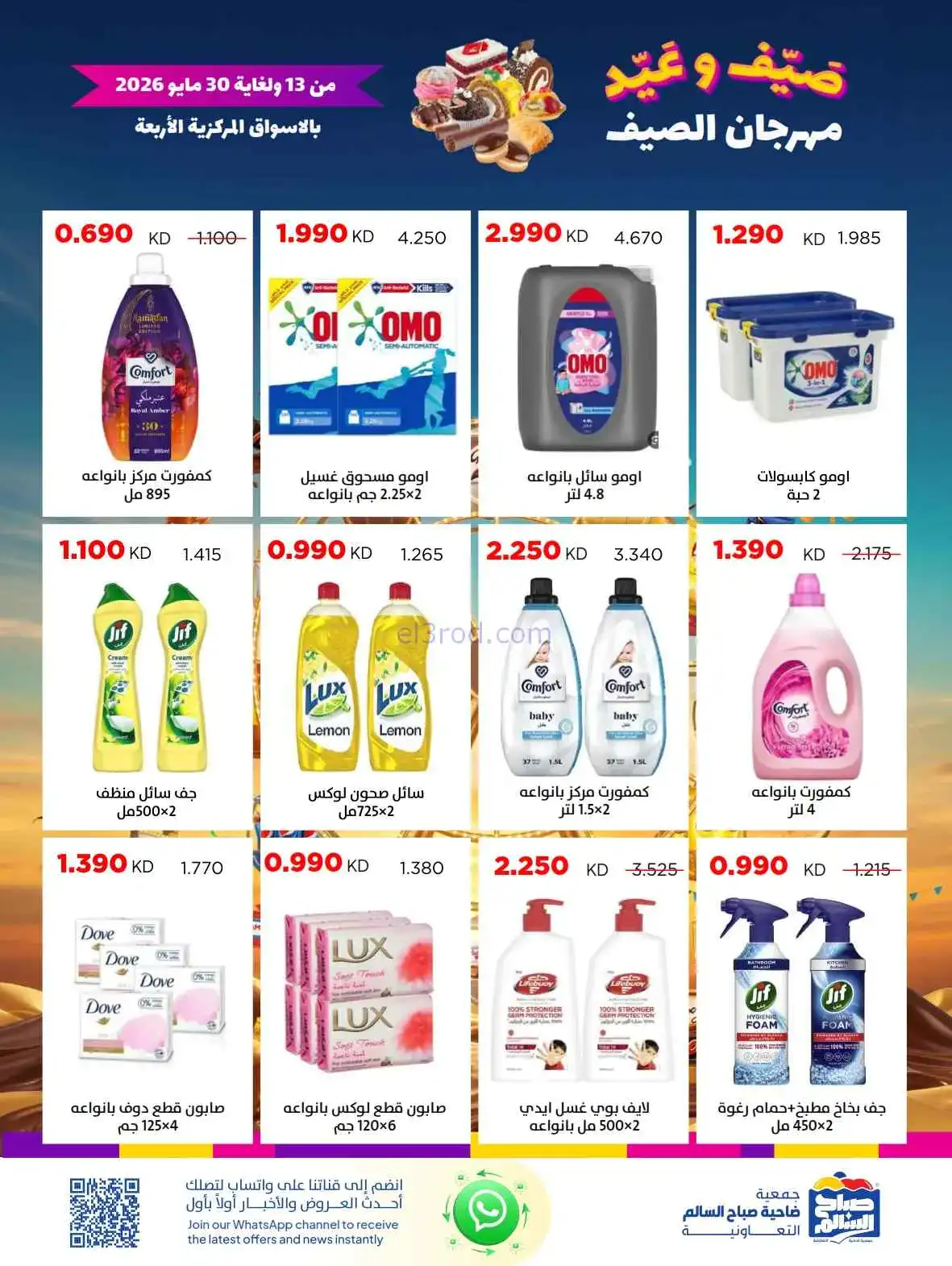 عروض جمعية صباح السالم|العيد|حتى 30-5-2026