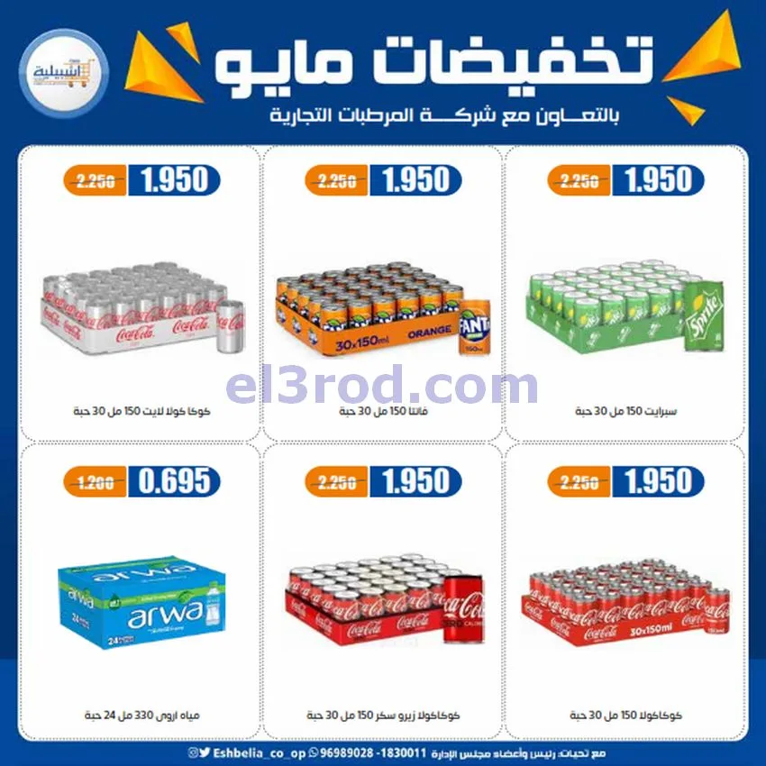 عروض جمعية اشبيلية التعاونية|20 حتى 26-5-2026