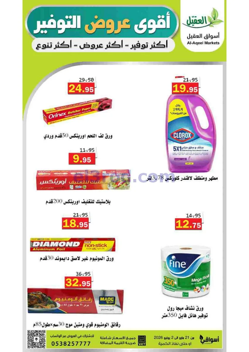 عروض أسواق العقيل السعودية|21-5 حتى 2-6-2026