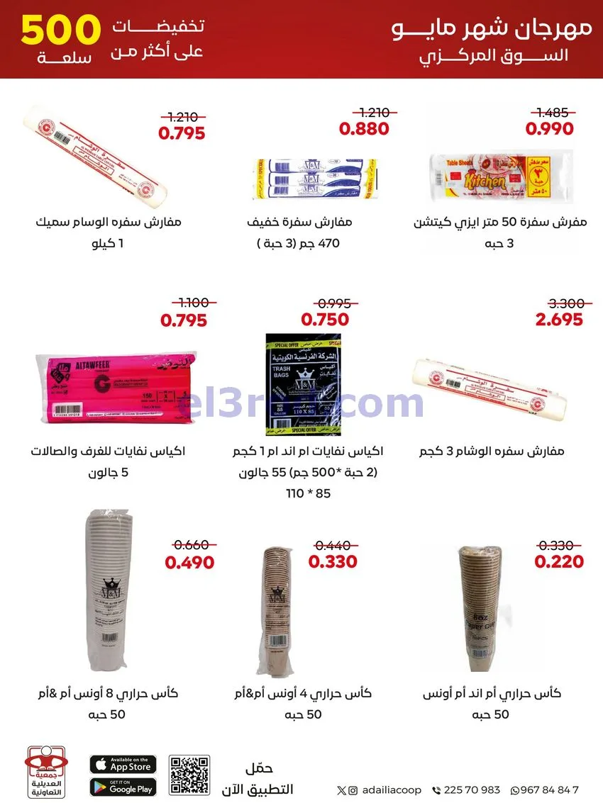 عروض جمعية العديلية التعاونية|23 حتى 31-5-2026