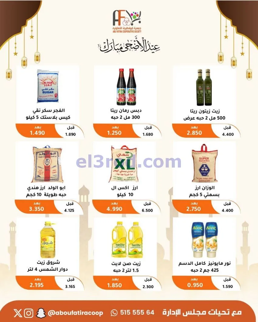 عروض جمعية ابو فطيرة التعاونية|23 حتى 31-5-2026