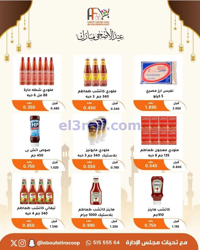 عروض جمعية ابو فطيرة التعاونية|23 حتى 31-5-2026