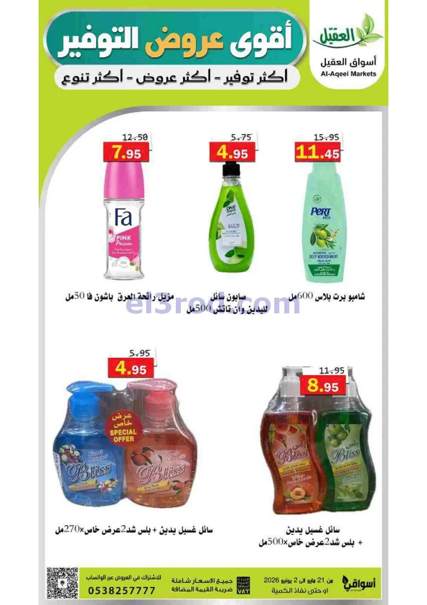 عروض أسواق العقيل السعودية|21-5 حتى 2-6-2026