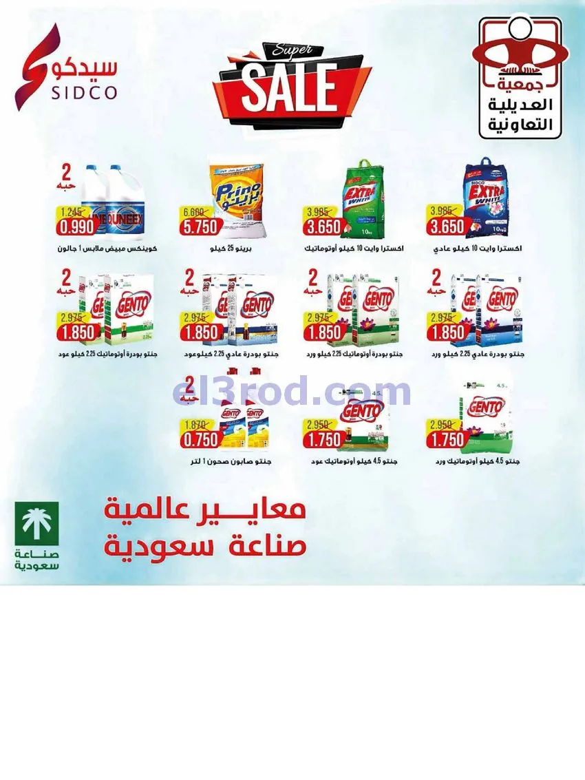 عروض جمعية العديلية التعاونية|23 حتى 31-5-2026