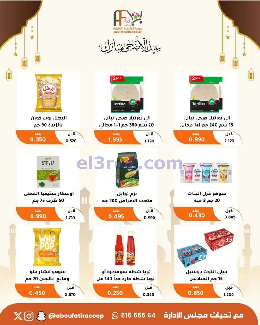 عروض جمعية ابو فطيرة التعاونية|23 حتى 31-5-2026