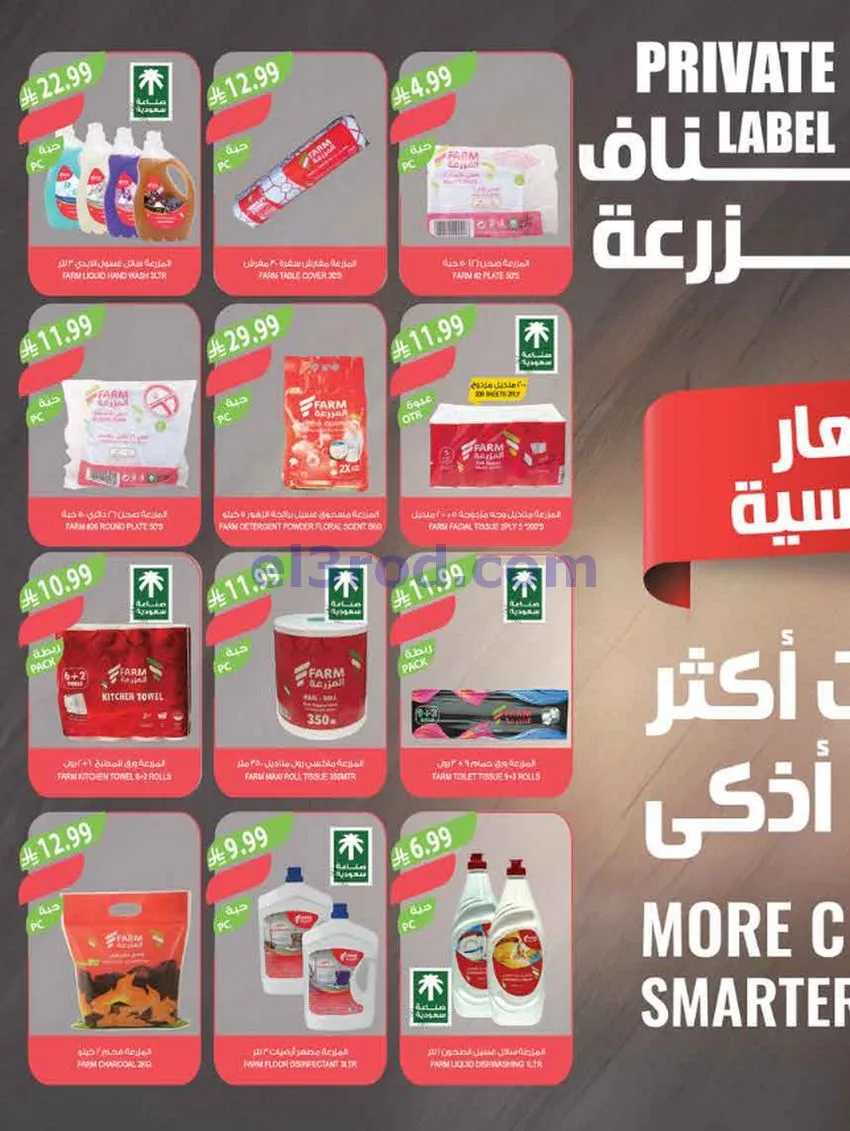 عروض المزرعة السعودية|أضحى مبارك|حتى 2-6-2026