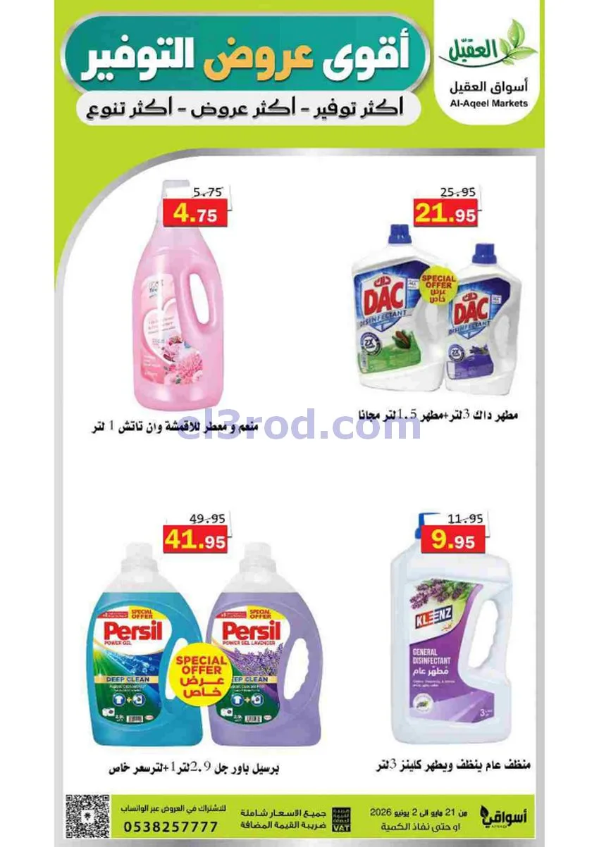 عروض أسواق العقيل السعودية|21-5 حتى 2-6-2026
