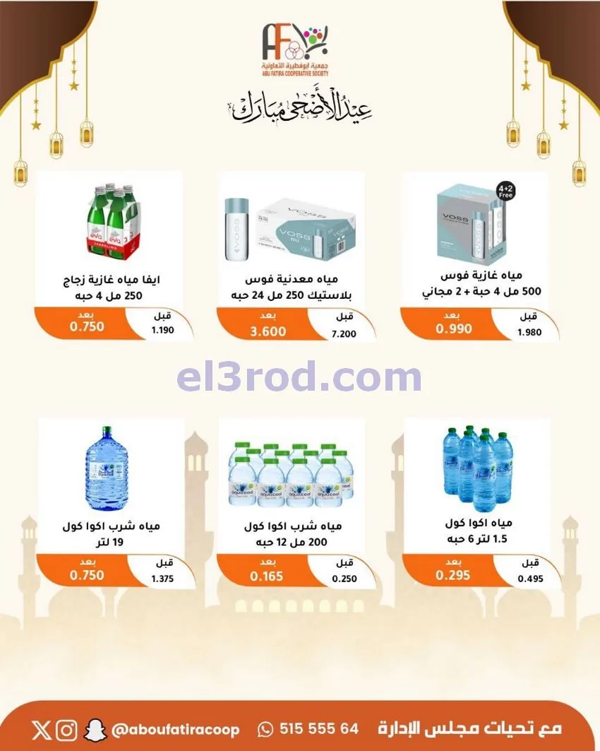 عروض جمعية ابو فطيرة التعاونية|23 حتى 31-5-2026