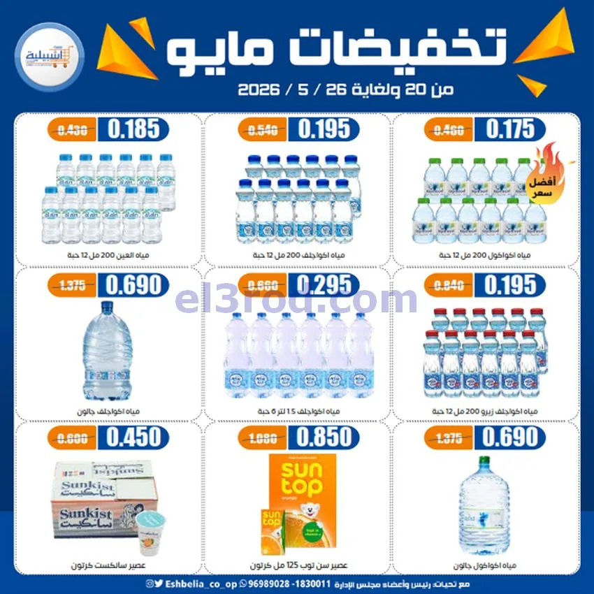 عروض جمعية اشبيلية التعاونية|20 حتى 26-5-2026