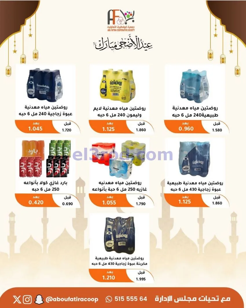 عروض جمعية ابو فطيرة التعاونية|23 حتى 31-5-2026